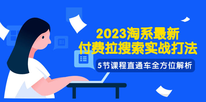 （7803期）2023淘系最新玩法：付费拉搜索，5节课带你搞懂直通车-安索博客网