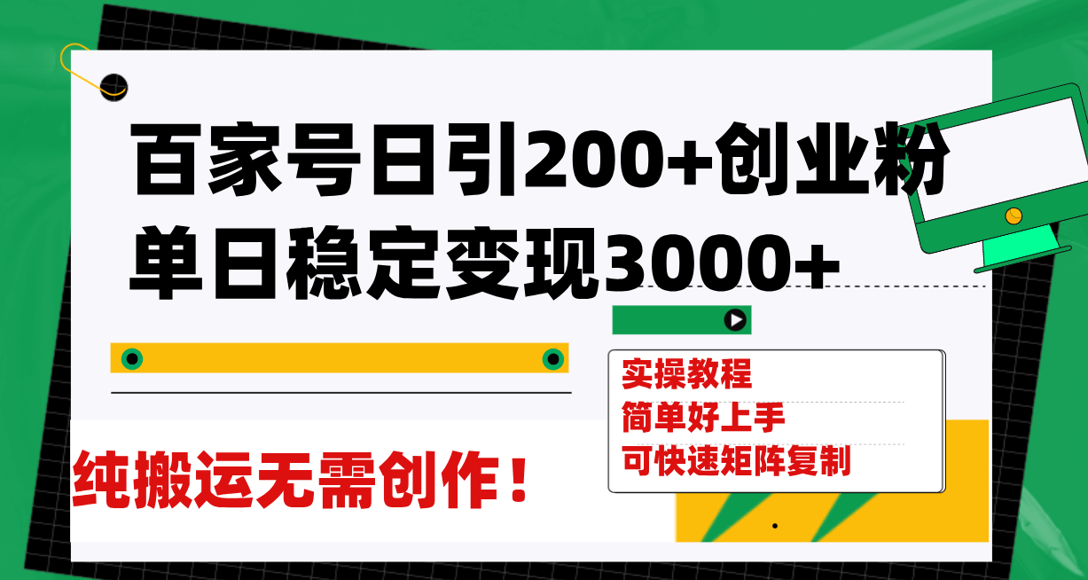 百家号每天引来200个创业粉，稳定变现3000+，纯搬运不用原创！-安索博客网