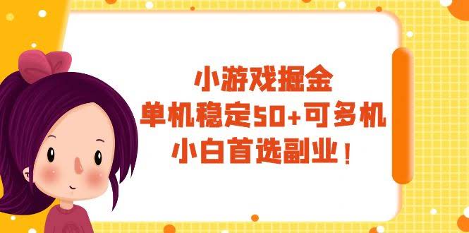 小游戏搞钱，每天稳赚50+，一台手机就能干，适合新手！-安索博客网