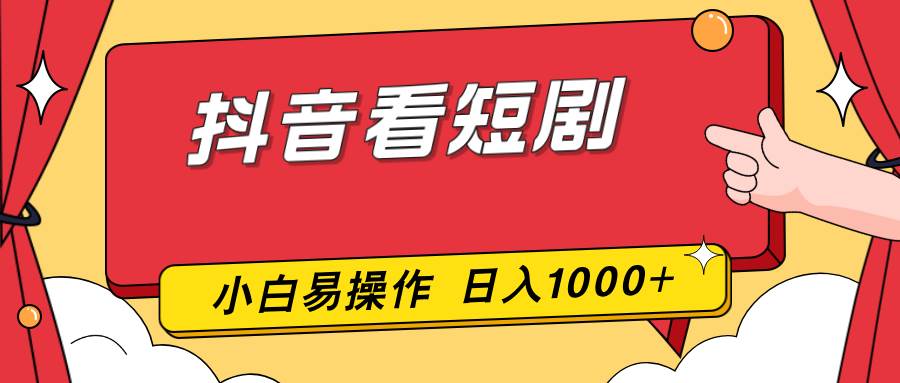 刷抖音短剧就能赚钱？一部手机零成本，小白也能日入1000+-安索博客网