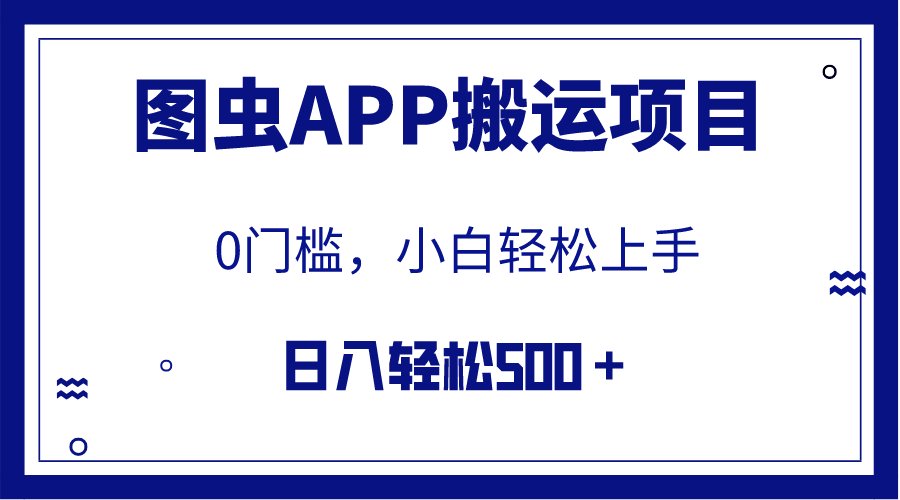 图虫APP搬运项目，躺着也能日入500+？小白也能轻松上手（附详细教程）-安索博客网