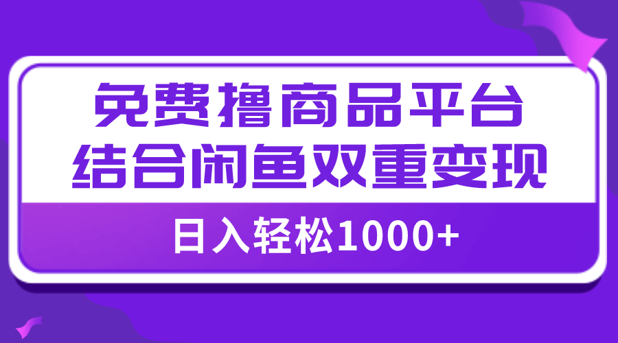 【全网首发】日赚1000+！免费撸商品平台+闲鱼双平台硬核赚钱，小白也能轻松上手-安索博客网