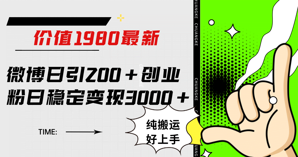 微博引流创业粉，一天变现3000+，纯搬运超简单！-安索博客网