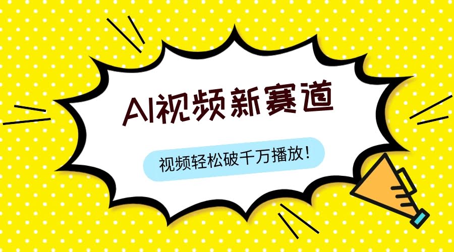 最新AI视频玩法，纯搬运+AI处理，轻松过视频号、中视频原创，一条视频热度破千万-安索博客网