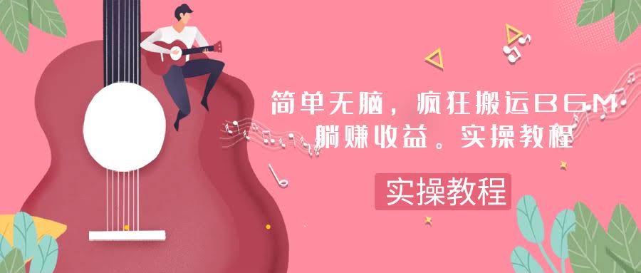 7788期：超简单，狂搬BGM，一次躺赚30刀！手把手教你操作-安索博客网