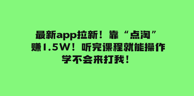 最新app拉新项目！靠“点淘”赚1.5万！听完课就能上手，学不会我负责！-安索博客网