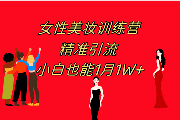 《女性美妆训练营1.0》手把手教你赚钱：日引300+流量，小白也能月入过万（附200G教程）-安索博客网