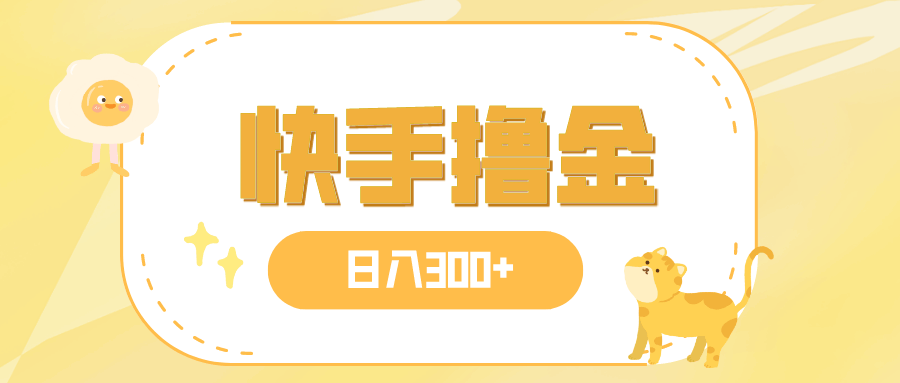 日赚300+，快手撸金项目，还能批量搞-安索博客网