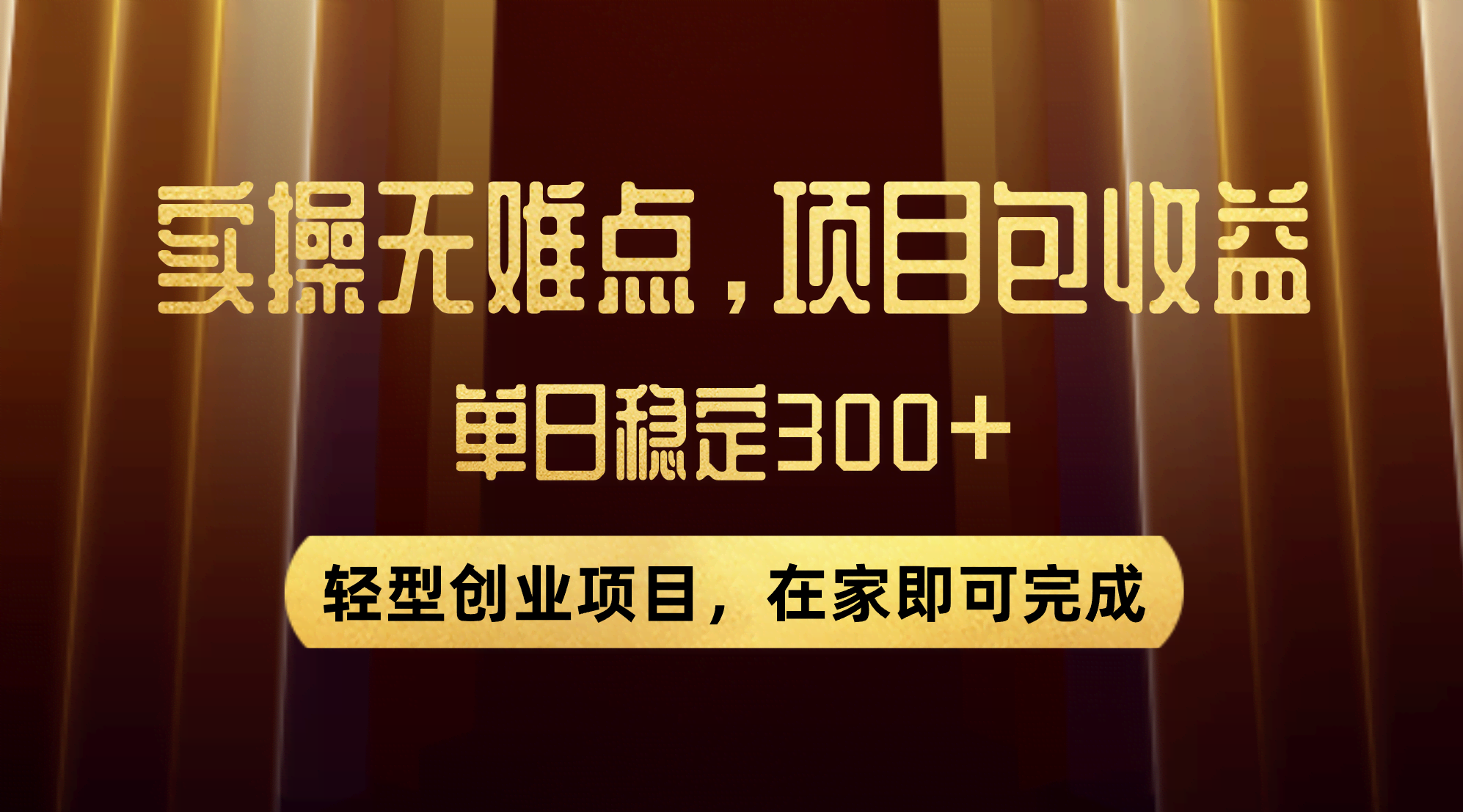 优惠券变现，轻松上手没难度，日赚300+，在家就能搞的小项目-安索博客网