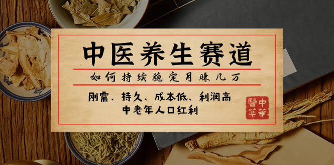 中医养生赛道，月入几万也能稳？咱聊聊怎么搞-安索博客网