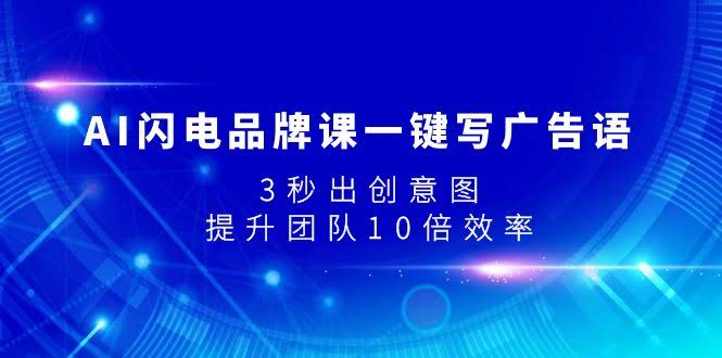 AI闪电品牌课，让你一键搞定广告语和创意图，团队效率翻10倍！-安索博客网
