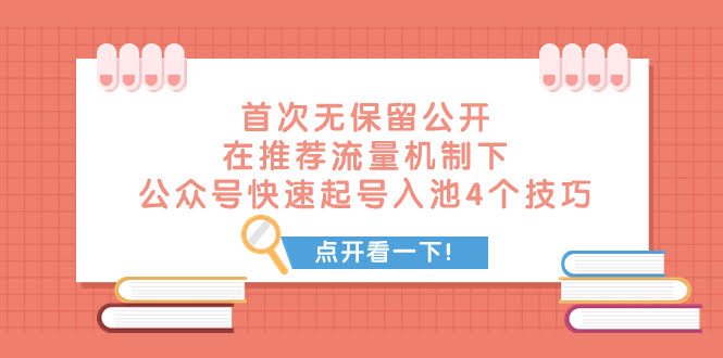 公众号起号秘籍！4招就能快速入池，小白也能玩转推荐流量-安索博客网