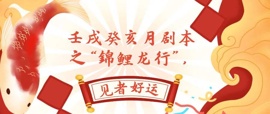 （7780期）某公众号付费文章，壬戌癸亥月剧本之“锦鲤龙行”，见者好运-安索博客网