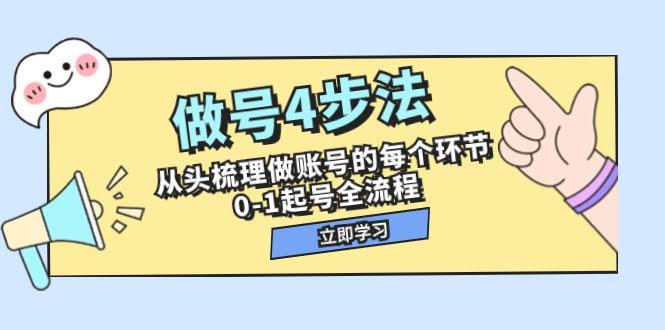 （7777期）做号4步法，手把手带你理清账号每个环节，0-1起号全流程（44节课）-安索博客网