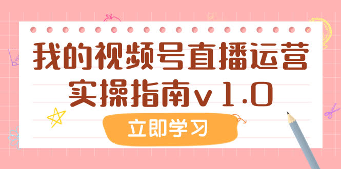 我的视频号直播运营实操指南v1.0（7775期某公众号付费文章）-安索博客网