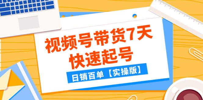 视频号带货7天快速起号，日销百单【实操版】-安索博客网