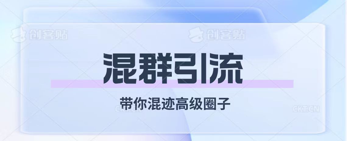 经久不衰的混群引流【带你混进高级圈子】-安索博客网