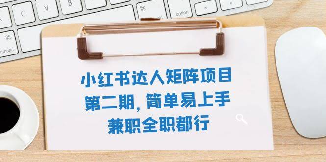 （7772期）小红书达人矩阵项目第二期，简单好上手，兼职全职都能干（11节课）-安索博客网