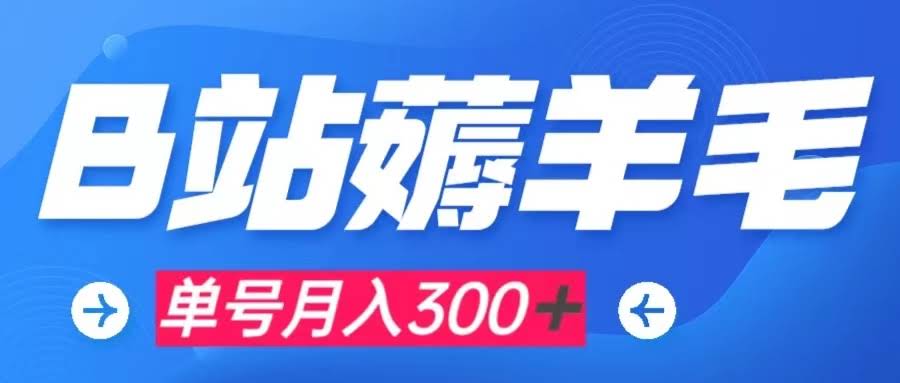 B站薅羊毛，0门槛提现，一个号每月300+，还能批量搞-安索博客网