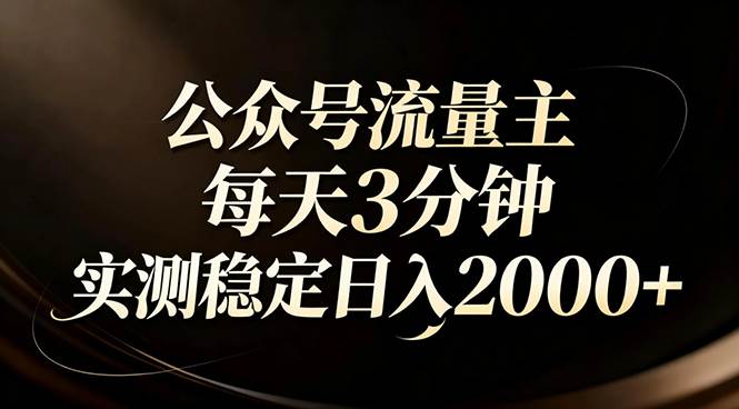 公众号流量主红利又回来了！用AI四步法，每天3分钟，实测日入2000+-安索博客网