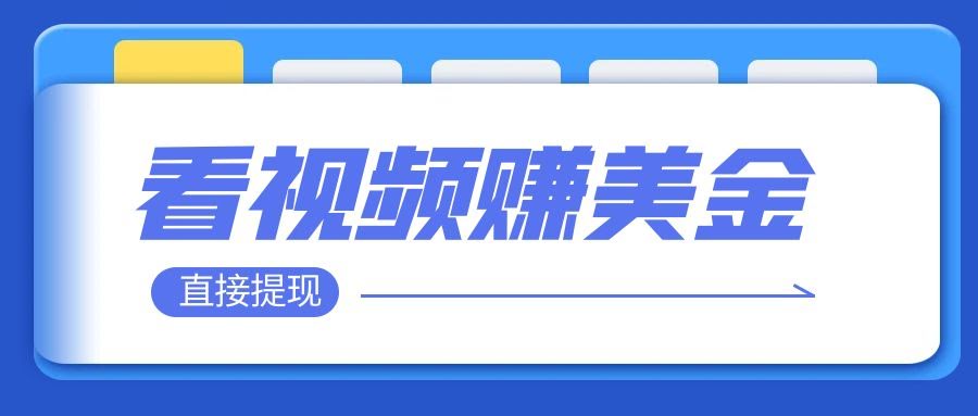 看视频就能躺着赚美金！挂机就能轻松赚100到200美元，直接提现！-安索博客网
