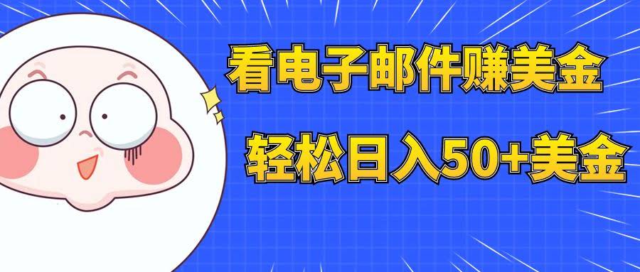 （7762期）靠看邮件赚美金，多号操作轻松日入50+美金-安索博客网