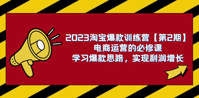 （7756期）2023淘宝爆款训练营【第2期】电商运营的必修课，学爆款思路，轻松赚到钱-安索博客网