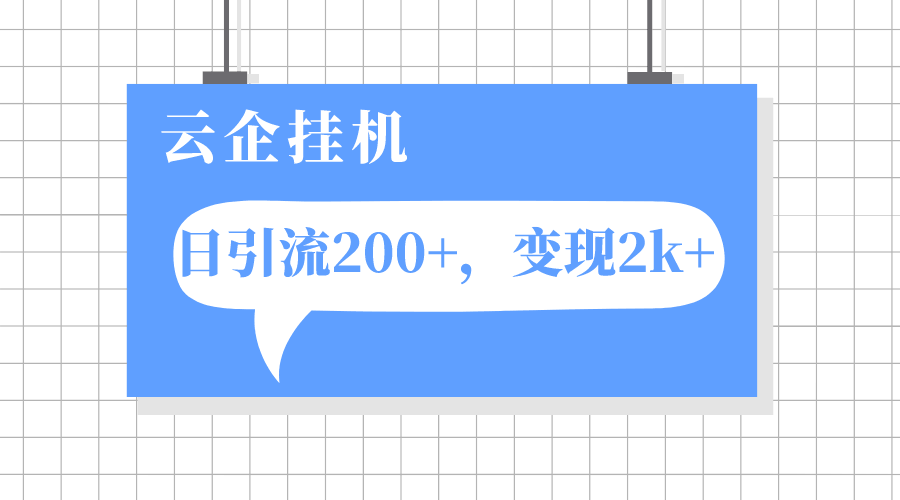 （7752期）云企挂机项目揭秘：一天引流200+，变现轻松破2k-安索博客网