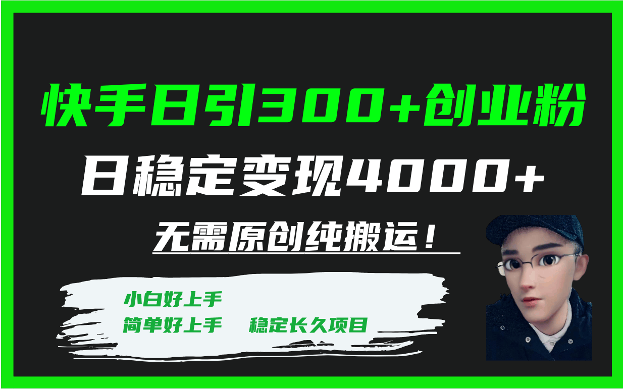 （7749期）快手日引300+创业粉，日赚4000+稳定变现，纯搬运不用原创！-安索博客网