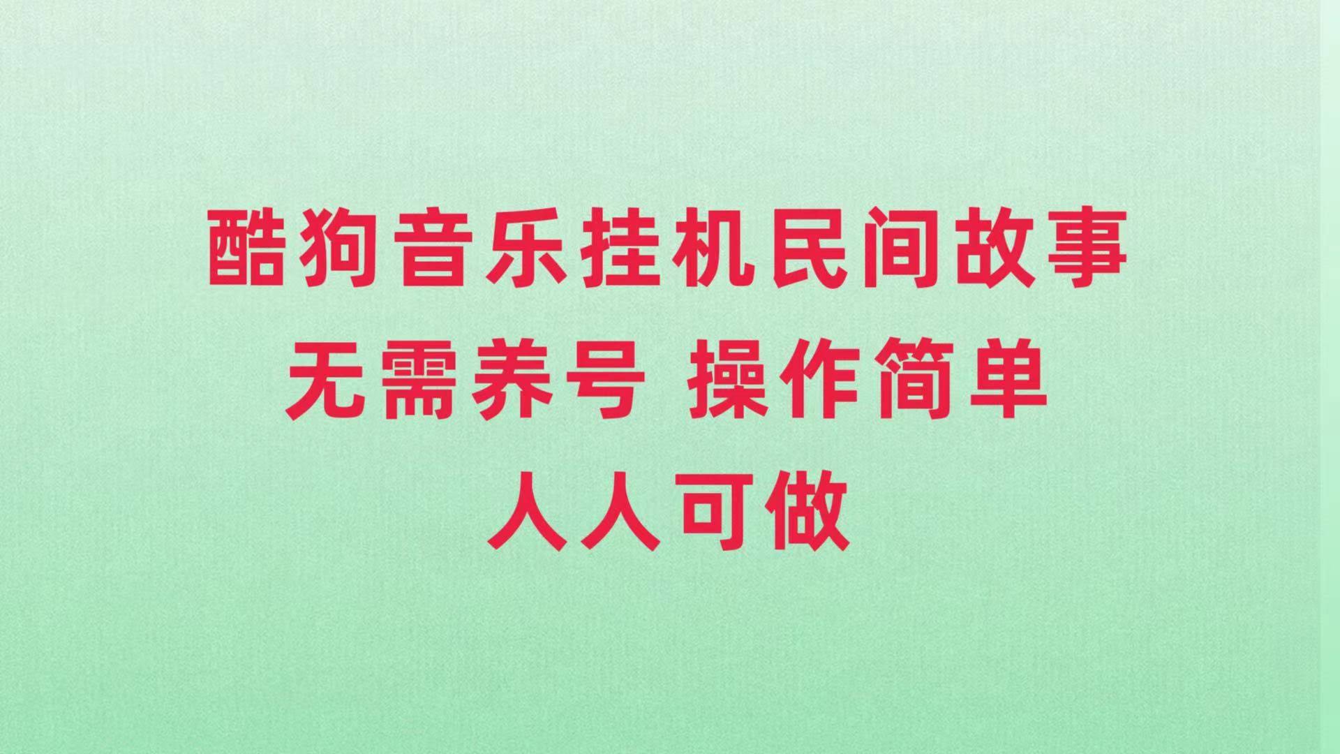 酷狗音乐挂机讲民间故事，不养号也能赚，操作简单谁都会-安索博客网