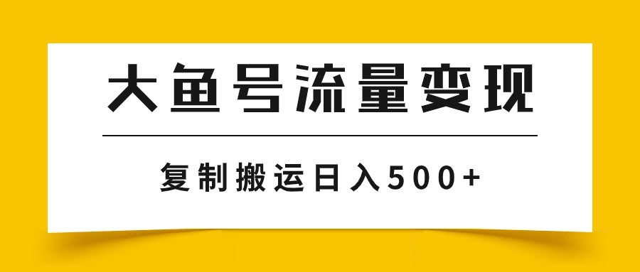 大鱼号流量变现新玩法：播放越多赚得越多，AI搬运轻松日入500+-安索博客网