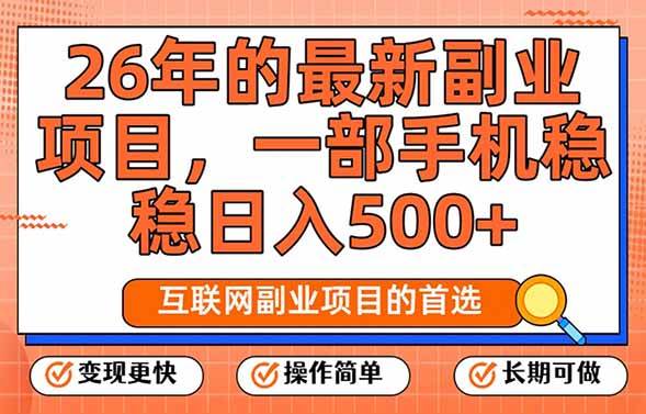 （17257期）2026最新副业玩法，每天刷手机十几分钟，轻松到手500+，比上班香太多了-安索博客网
