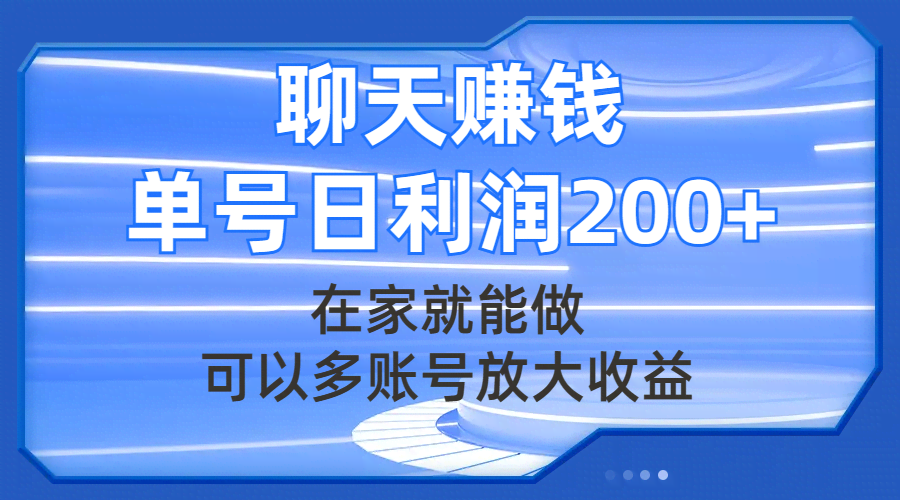 在家就能干的聊天赚钱项目，多账号操作，单号日赚200+-安索博客网