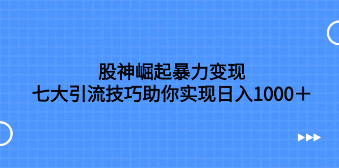 （7743期）股神崛起，轻松赚钱！7招引流让你日入1000+，照着做就对了-安索博客网