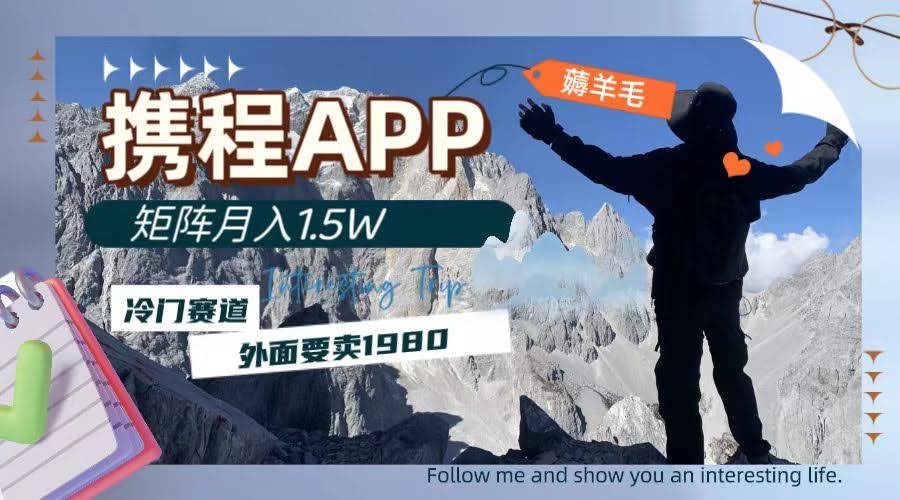 （7744期）携程APP薅羊毛，外面卖1980的冷门赛道，矩阵月入1.5w-安索博客网