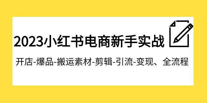 （7741期）2023小红书电商新手实战课，从开店到爆单全流程，轻松上手-安索博客网