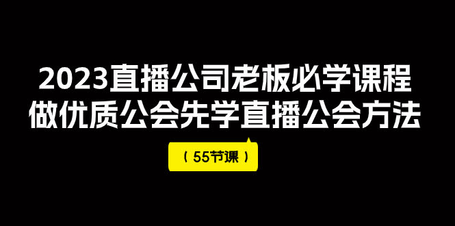 2023直播公司老板必修课，想搞懂公会运营就看这套课（55节）-安索博客网
