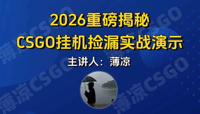 （17258期）CSGO挂机搬砖大升级：小白用一部手机，轻松日入300+，当天就能看到效果，还能亲自验证！-安索博客网
