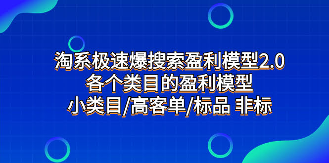 淘系极速爆搜盈利模型2.0，各个类目都能用的赚钱套路-安索博客网