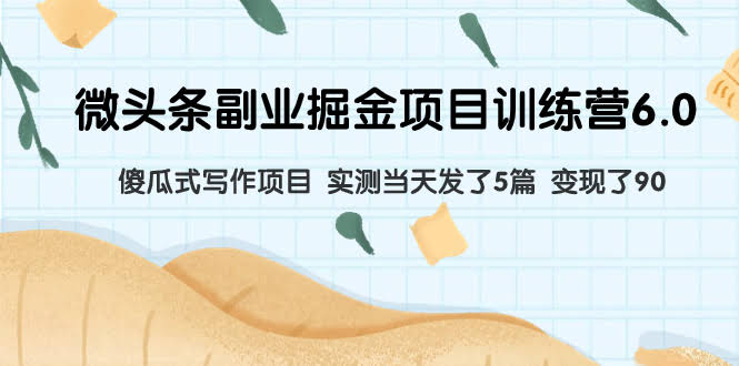 微头条副业掘金训练营6.0：傻瓜式写作，实测发5篇赚90块！-安索博客网
