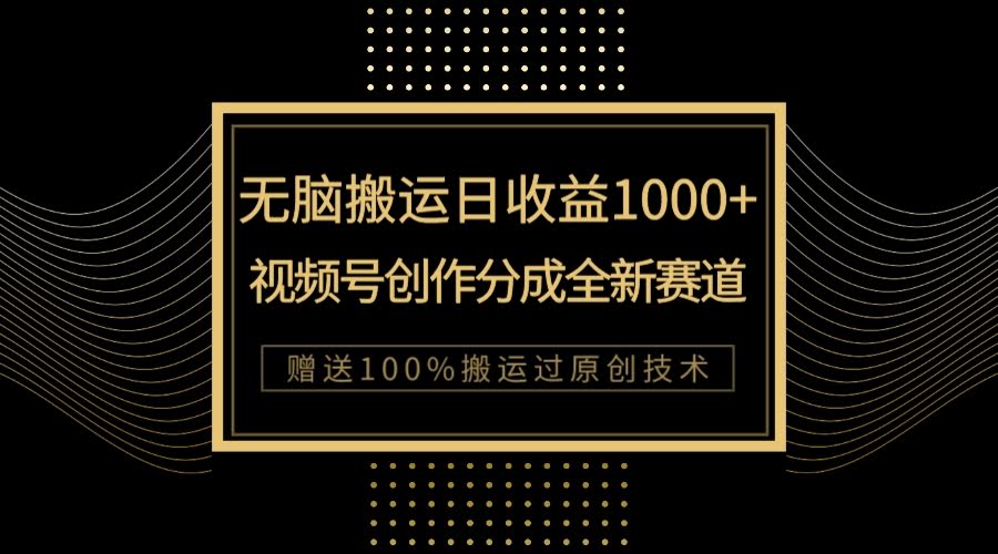 一天赚1000+？视频号新玩法，AI搬运也能上热门！-安索博客网