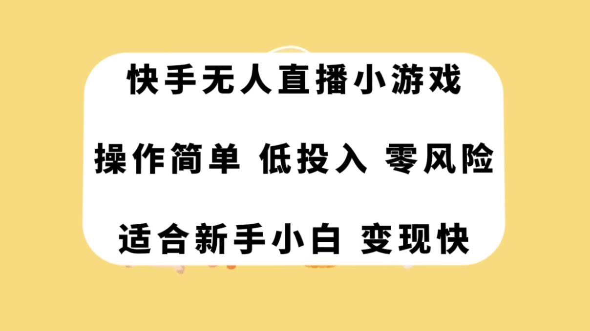 快手无人直播小游戏，操作超简单，投入少风险低，变现快得很！-安索博客网