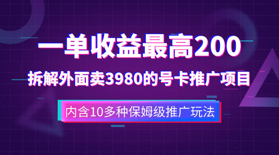 一单能赚200+？手把手拆解外面卖3980的手机号卡推广项目（附10多种超简单玩法）-安索博客网