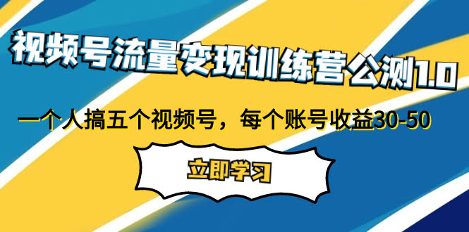 视频号流量变现训练营公测1.0：一个人玩五个号，每个号赚30-50-安索博客网