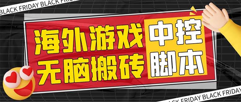 外面收费1988的养老海外游戏挂机项目，单窗口稳赚9-15元【中控脚本+教程】-安索博客网