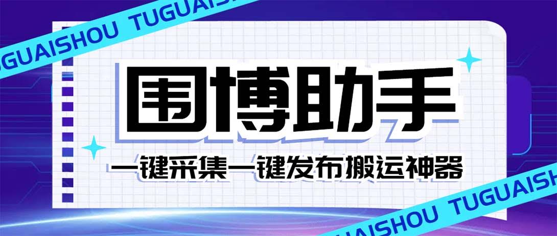 （7716期）外面卖128的威武猫微博助手，一键搞定采集和发布，微博今日头条大鱼号都能用【微博助手+教程】-安索博客网