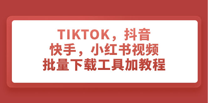 这个工具能批量下载TikTok、抖音、快手、小红书的视频，还带教程-安索博客网
