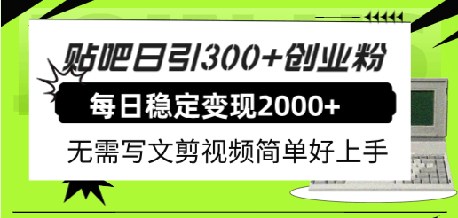 贴吧日引300+创业粉，每天稳定赚2000+，不用写文章不用剪视频，超简单！-安索博客网