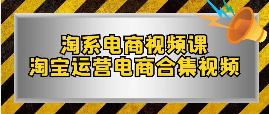 （7707期）淘宝电商视频课，33节干货带你玩转淘宝运营-安索博客网