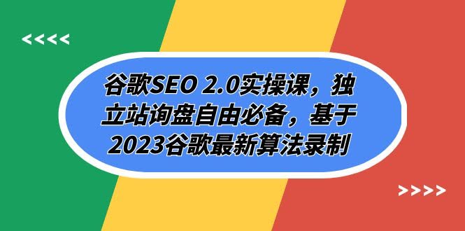 （7708期）谷歌SEO 2.0实操课，独立站询盘自由必备，基于2023谷歌最新算法录制（94节）-安索博客网